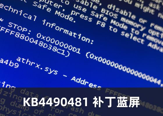 Windows 10 1809更新KB4490481补丁后蓝屏问题解决指南